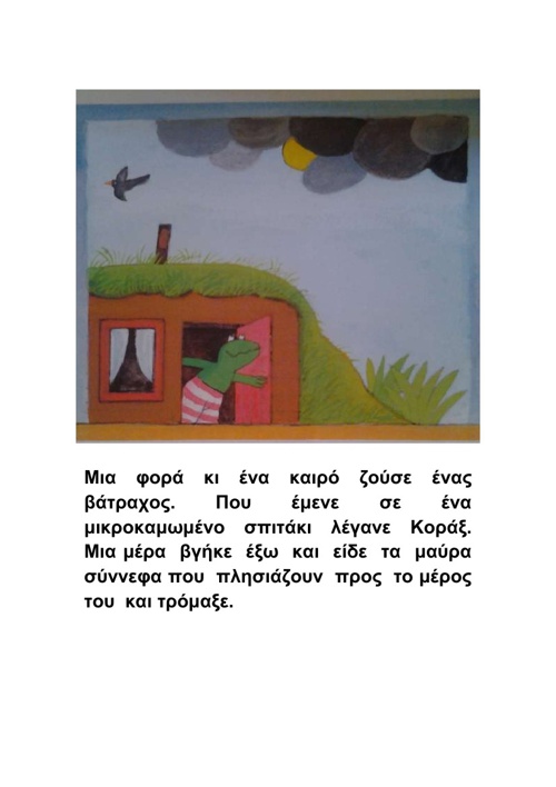 D3 O Batraxos Einai Hrwas