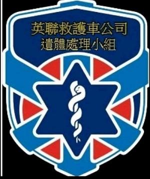 英聯救護車事業有限公司