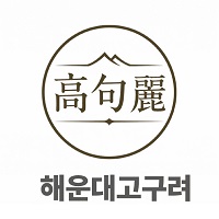 해운대고구려