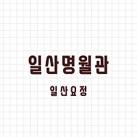 일산명월관