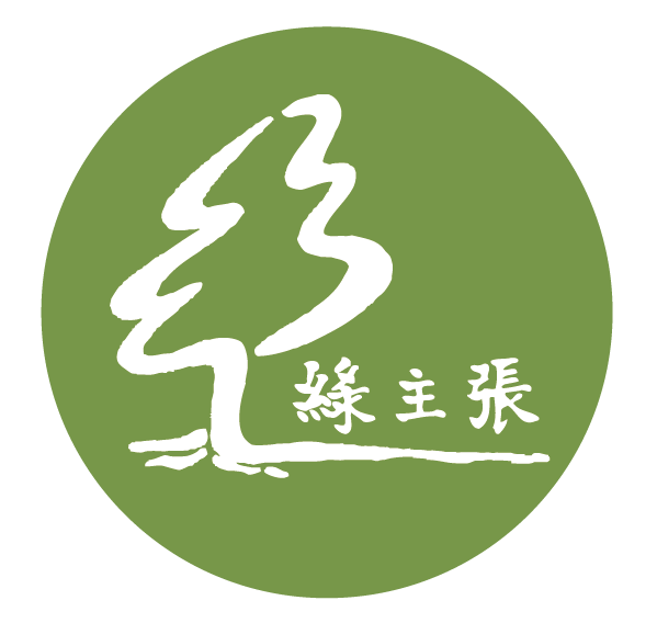 台灣主婦聯盟生活消費合作社 有限責任